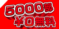 5000部無料