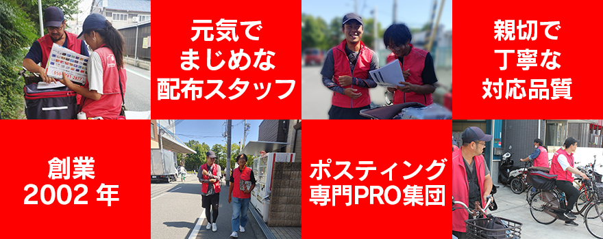 創業23年まじめで元気なポスティング専門PROの会社です