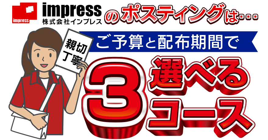 インプレスのポスティングは納期と価格で選べる3コース