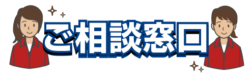 相談窓口