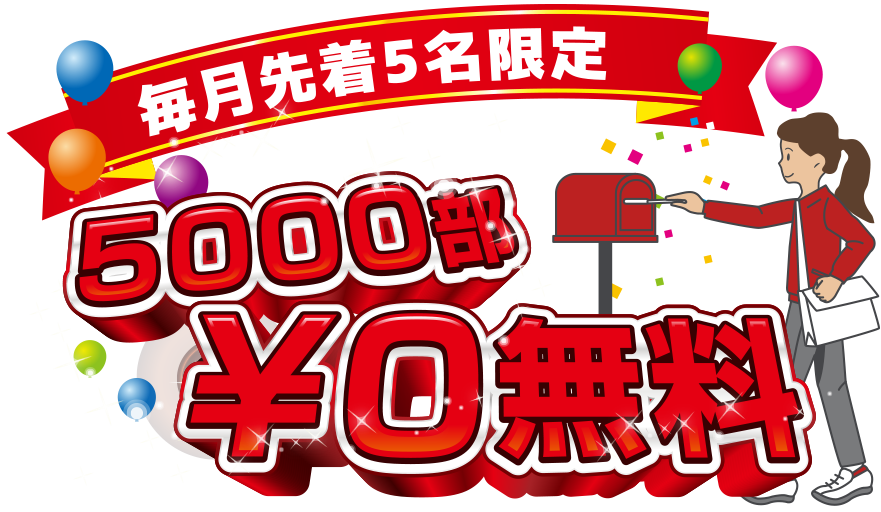 5000部無料