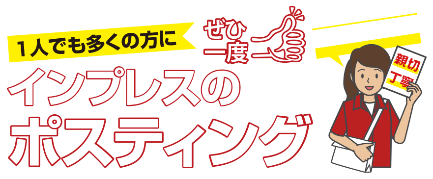 インプレスのポスティングを試してほしい